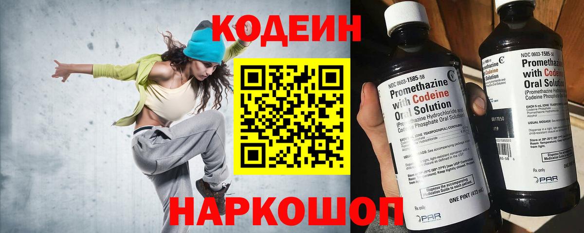 Кодеин Purple Drank Прокопьевск