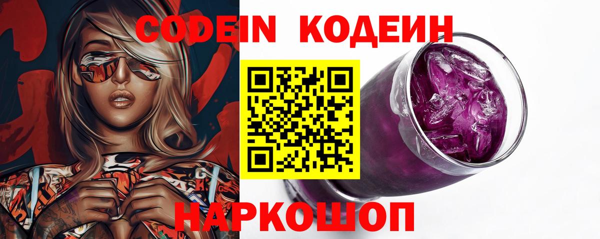 Прокопьевск  Кодеин Purple Drank  дарнет шоп  Вход с VPN 